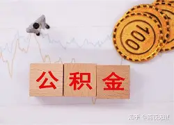 最新急用钱24小时套公积金卡沈阳方法分析(最方便真实的曲靖沈阳住房公积金卡方法)