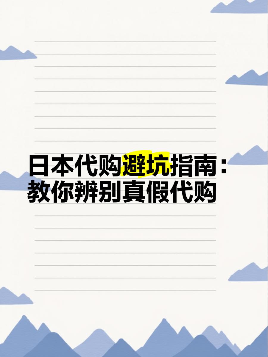 最新怎么查代购商品的真伪方法分析(最方便真实的曲靖怎样查代购商品真伪方法)