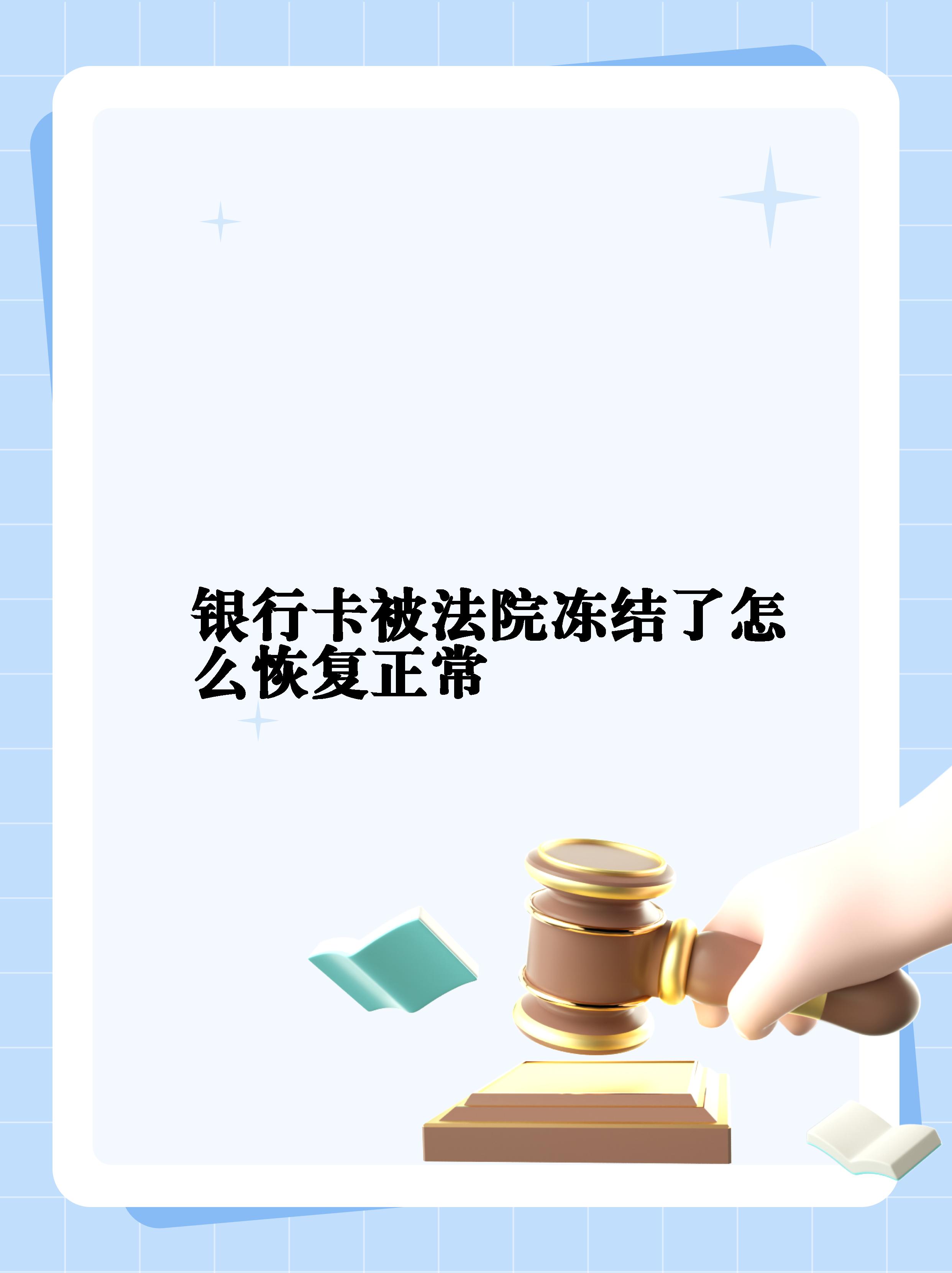 最新法院冻结银行卡公积金卡会被冻结吗方法分析(最方便真实的曲靖法院冻结银行卡公积金卡会被冻结吗方法)
