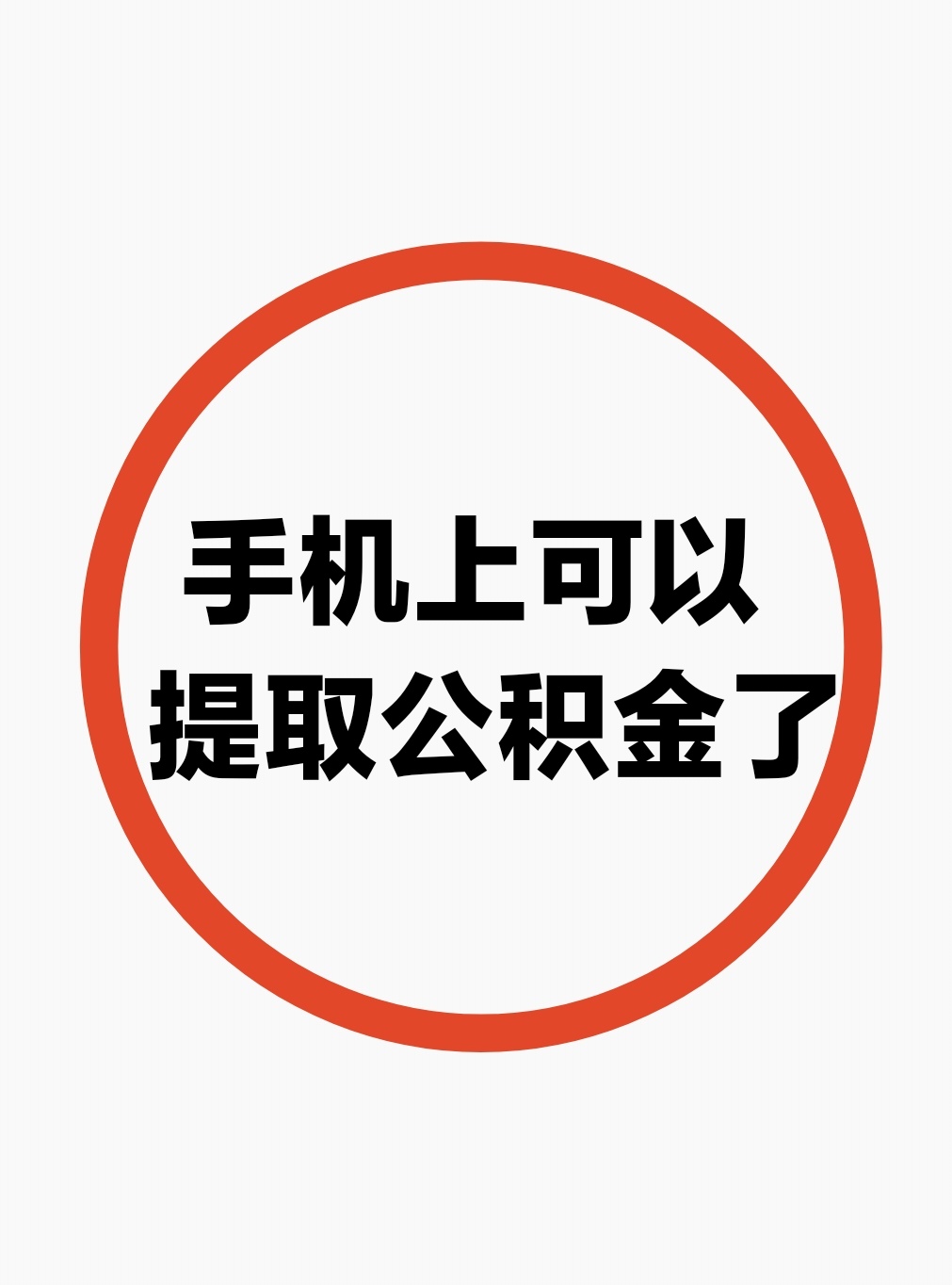 最新公积金余额网上提取方法分析(最方便真实的曲靖公积金网上提现方法)