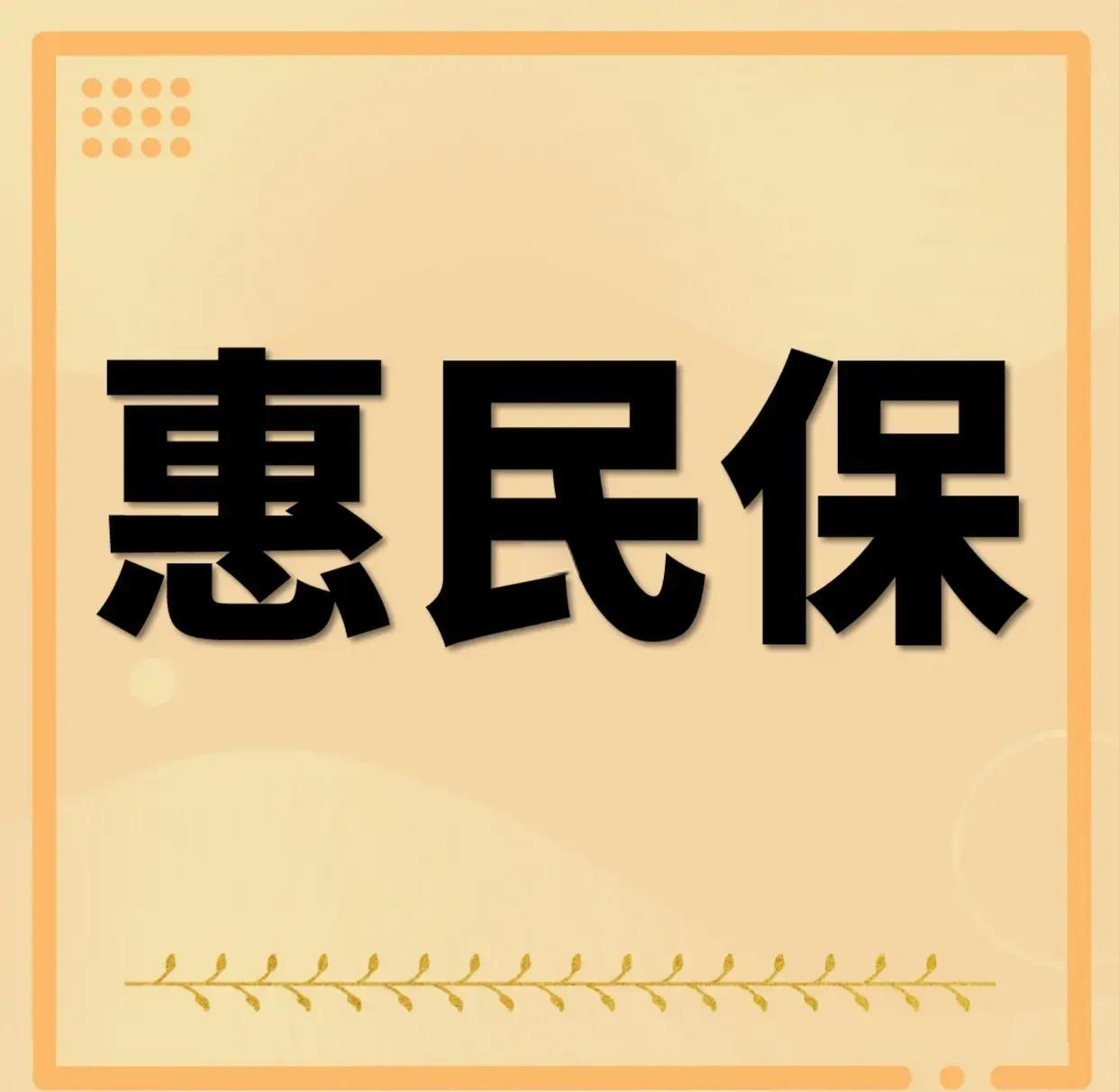最新惠民保为什么直接从公积金里扣方法分析(最方便真实的曲靖惠民保可以用社保卡支付吗方法)