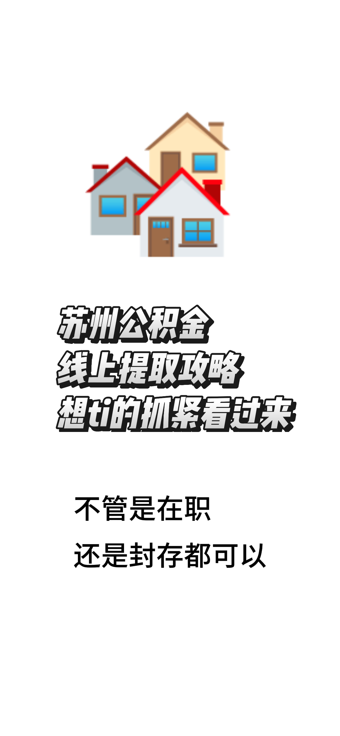 最新找中介10分钟提取公积金苏州方法分析(最方便真实的曲靖苏州租房委托提取公积金方法)