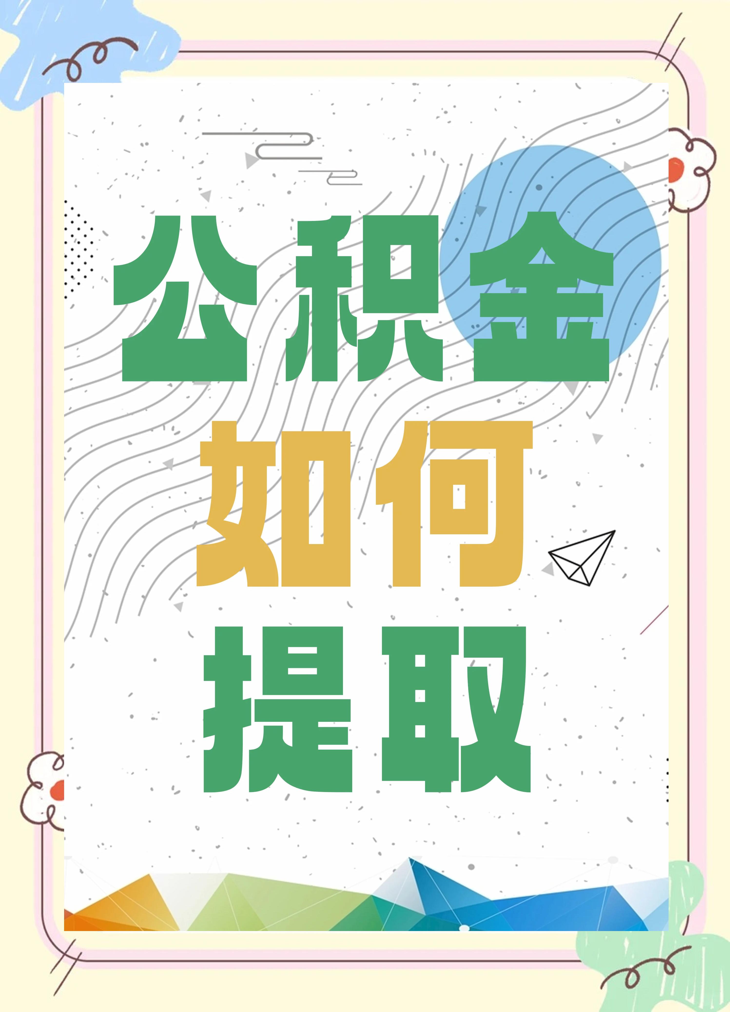 最新公积金个人账户提取方法方法分析(最方便真实的曲靖公积金个人账户怎么取出来方法)