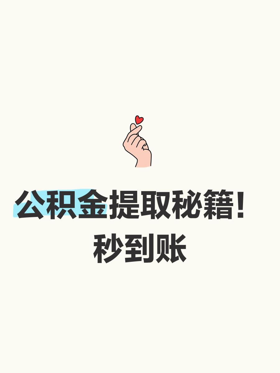 最新公积金换现金秒到账微信号方法分析(最方便真实的曲靖公积金怎么换现金方法)