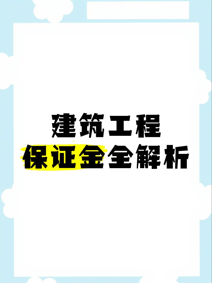 最新工程质保金比例是3%还是5%方法分析(最方便真实的曲靖工程质保金的比例方法)