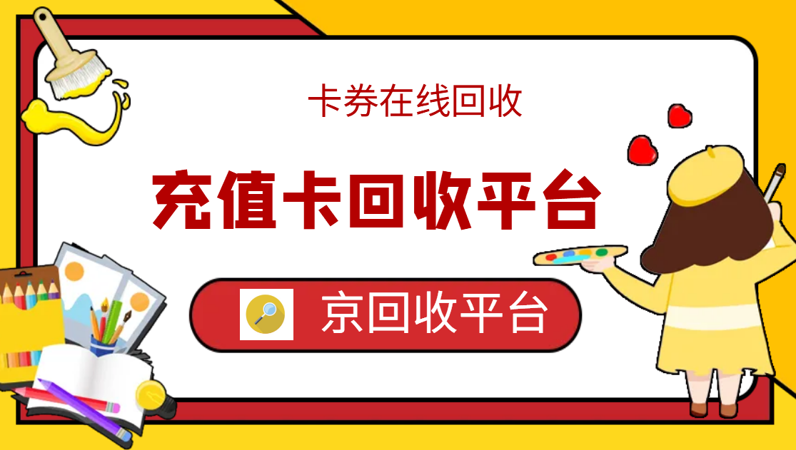 最新正规充值卡回收商家方法分析(最方便真实的曲靖正规充值卡回收商家会知道吗方法)