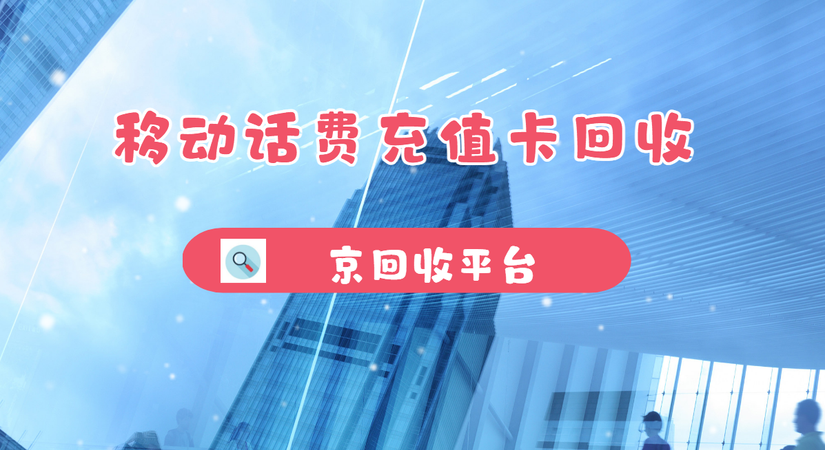 最新正规充值卡回收商家方法分析(最方便真实的曲靖正规充值卡回收商家会知道吗方法)