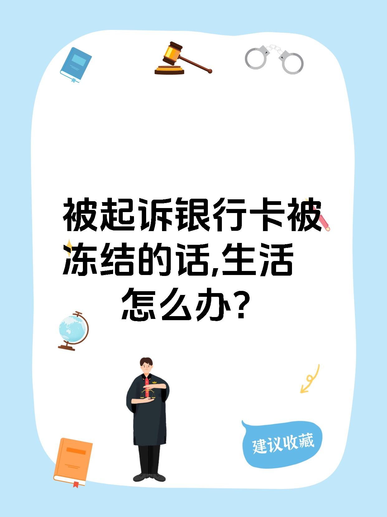 最新被法院起诉执行了公积金卡会冻结吗方法分析(最方便真实的曲靖被法院执行公积金封吗方法)