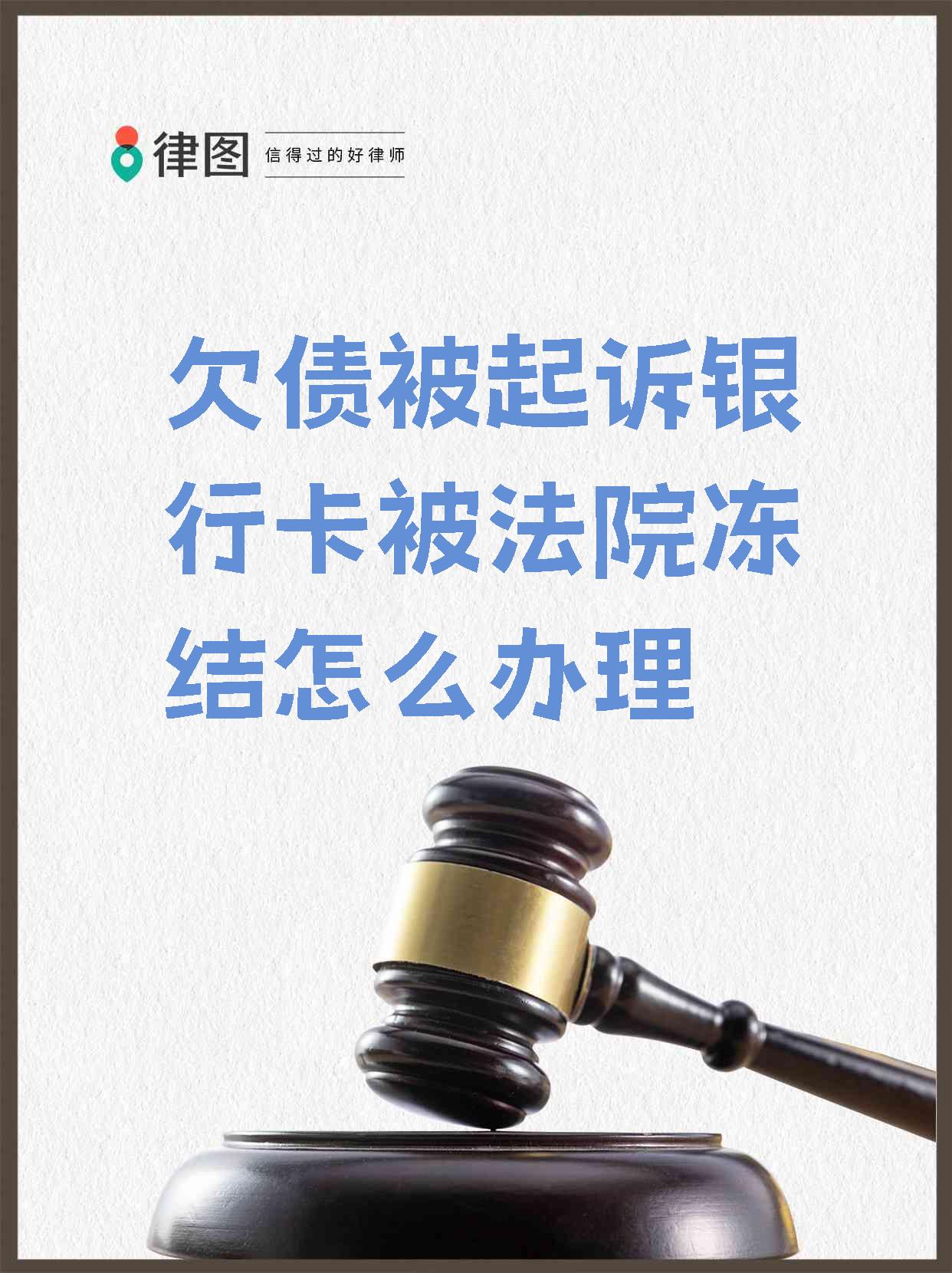 最新被法院起诉执行了公积金卡会冻结吗方法分析(最方便真实的曲靖被法院执行公积金封吗方法)