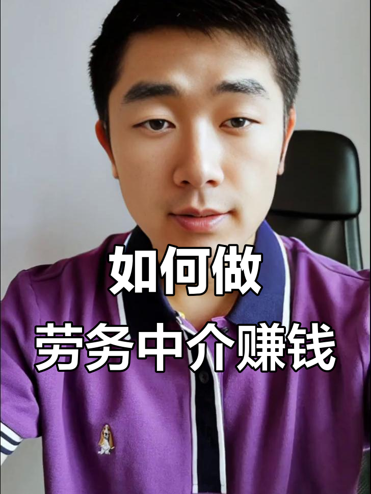 最新一个新手怎么做劳务中介方法分析(最方便真实的曲靖想做劳务中介要怎么入行方法)