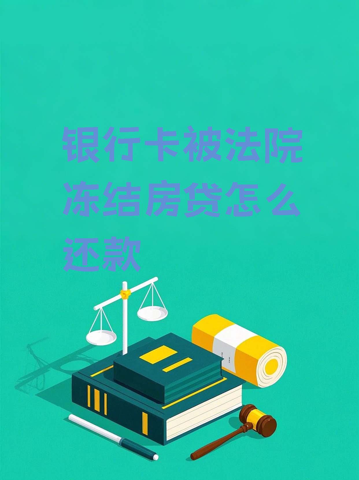 最新法院会冻结公积金卡的账户吗方法分析(最方便真实的曲靖法院冻结公积金账户,能看出来吗方法)