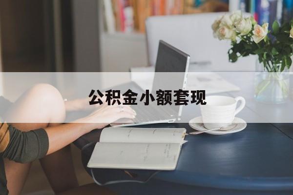 最新公积金小额套现方法分析(最方便真实的曲靖公积金合法套现方法)
