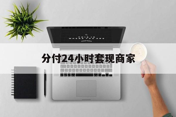 最新分付24小时套现商家方法分析(最方便真实的曲靖分付套出来需要手续费吗方法)