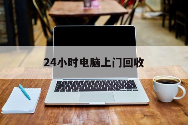最新24小时电脑上门回收方法分析(最方便真实的曲靖回收电脑直接上门交易方法)