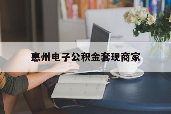 最新惠州电子公积金套现商家方法分析(最方便真实的曲靖惠州市公积金管理中心网上业务系统方法)