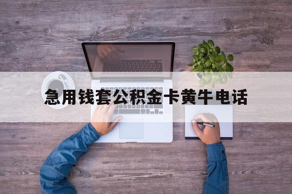 最新急用钱套公积金卡黄牛电话方法分析(最方便真实的曲靖住房公积金找黄牛能取出来吗?方法)