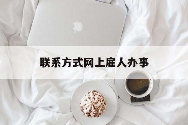 最新联系方式网上雇人办事方法分析(最方便真实的曲靖网上雇人花钱办事方法)