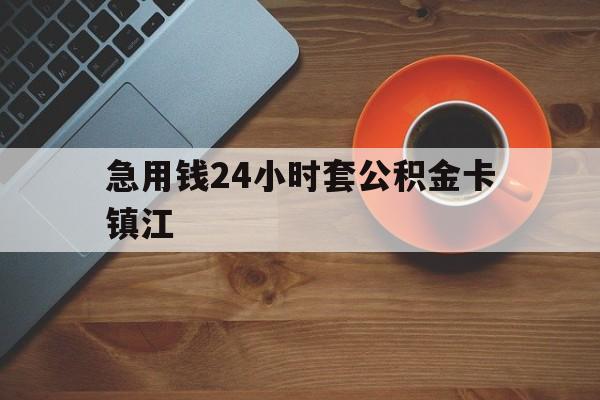 最新急用钱24小时套公积金卡镇江方法分析(最方便真实的曲靖镇江公积金怎么绑定银行卡方法)