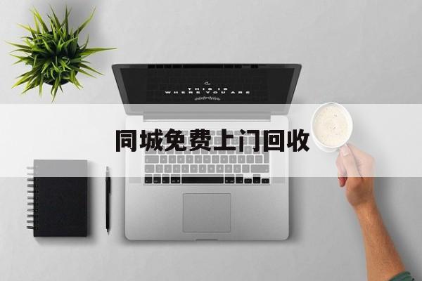 最新同城免费上门回收方法分析(最方便真实的曲靖同城免费上门回收旧家具方法)