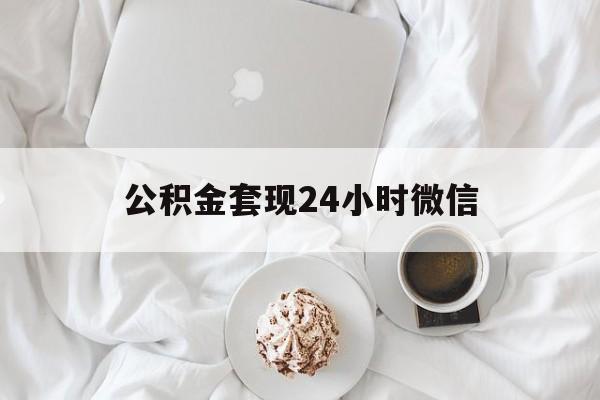 最新公积金套现24小时微信方法分析(最方便真实的曲靖住房公积金套现手续费多少方法)