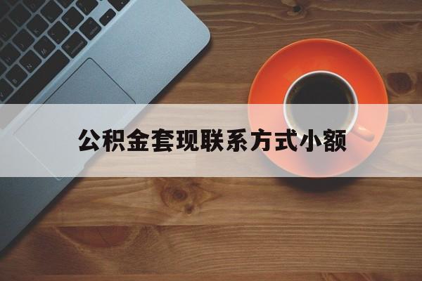 最新公积金套现联系方式小额方法分析(最方便真实的曲靖公积金如何套现急方法)