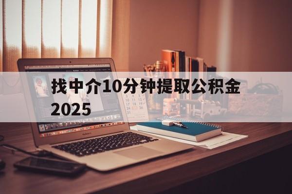 最新找中介10分钟提取公积金2025方法分析(最方便真实的曲靖正规中介提取公积金方法)