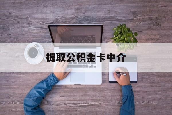 最新提取公积金卡中介方法分析(最方便真实的曲靖公积金中介提取会不会存在诈骗方法)