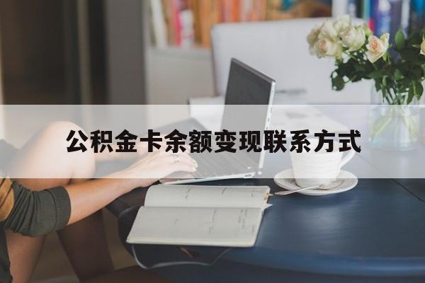 最新公积金卡余额变现联系方式方法分析(最方便真实的曲靖公积金卡的钱怎么转到银行卡方法)