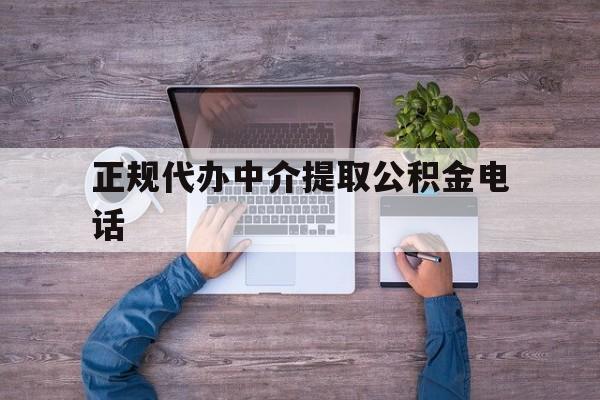 最新正规代办中介提取公积金电话方法分析(最方便真实的曲靖公积金提取中介联系方式方法)