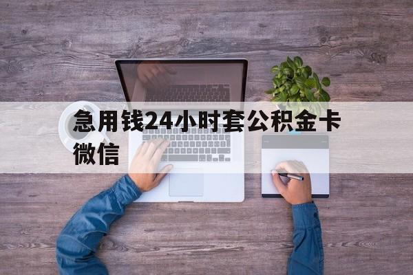 最新急用钱24小时套公积金卡微信方法分析(最方便真实的曲靖住房公积金怎么用微信提现方法)
