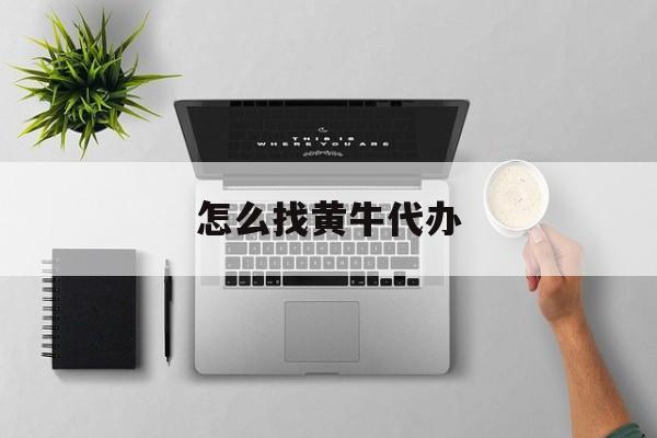 最新怎么找黄牛代办方法分析(最方便真实的曲靖怎么找黄牛办证方法)