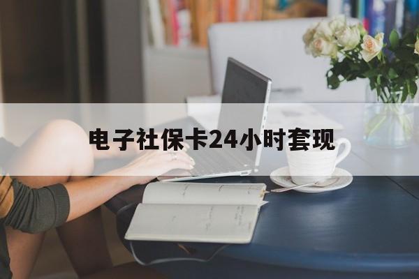 最新电子社保卡24小时套现方法分析(最方便真实的曲靖电子社保卡提现是真的吗方法)