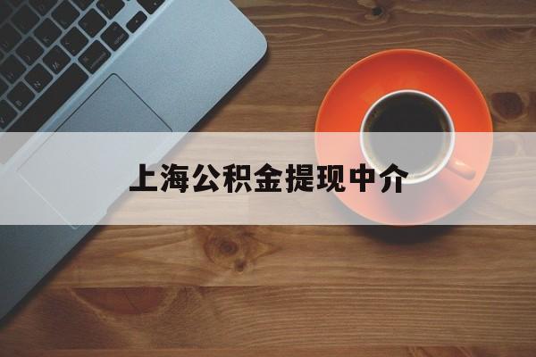 最新上海公积金提现中介方法分析(最方便真实的曲靖上海公积金提现中介费多少钱方法)
