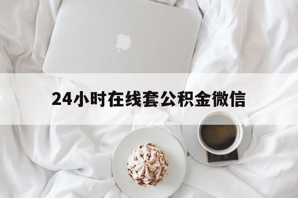 最新24小时在线套公积金微信方法分析(最方便真实的曲靖住房公积金微信怎么提取出来方法)