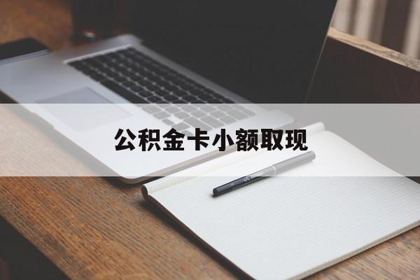最新公积金卡小额取现方法分析(最方便真实的曲靖公积金卡提现方法)