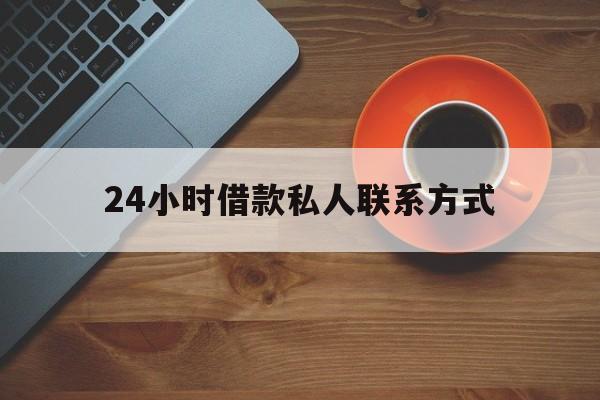 最新24小时借款私人联系方式方法分析(最方便真实的曲靖网上私人放款联系方式方法)