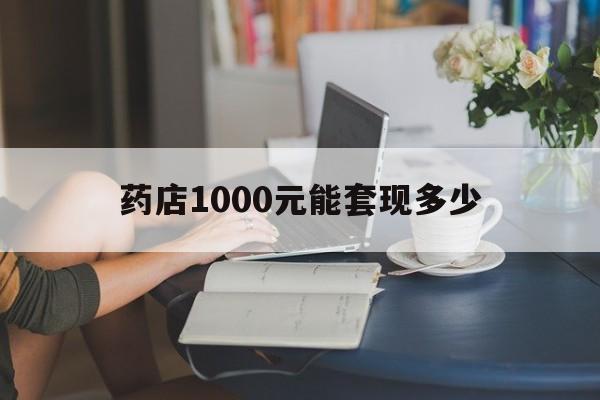 最新药店1000元能套现多少方法分析(最方便真实的曲靖医保卡的钱转入微信余额方法)
