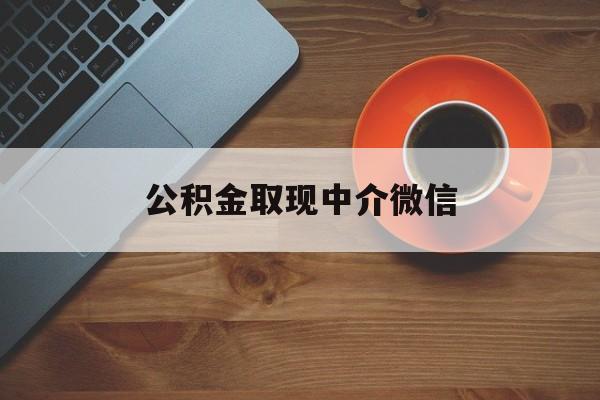 最新公积金取现中介微信方法分析(最方便真实的曲靖实在没钱了怎么提取公积金方法)