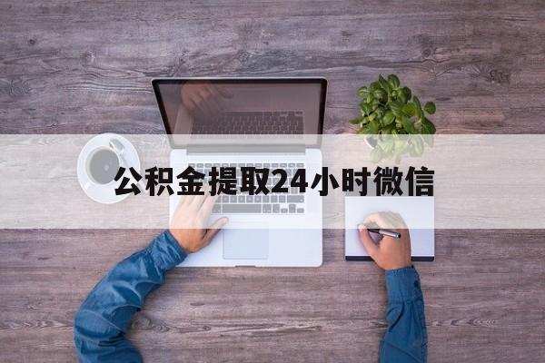 最新公积金提取24小时微信方法分析(最方便真实的曲靖欠了很多网贷想用公积金还方法)