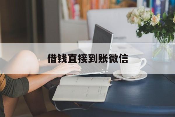 最新借钱直接到账微信方法分析(最方便真实的曲靖借钱直接到账微信可以吗方法)