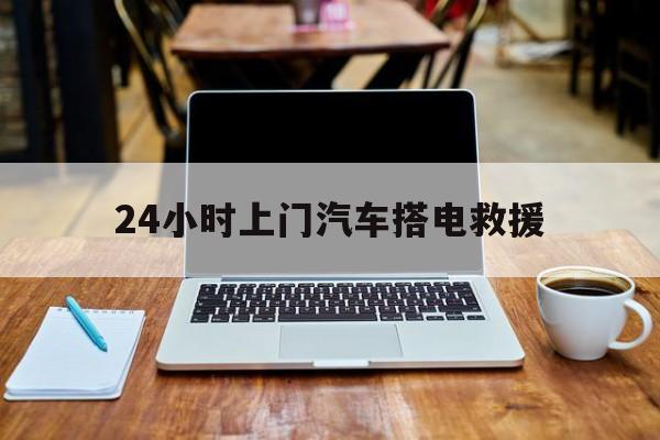 最新24小时上门汽车搭电救援方法分析(最方便真实的曲靖搭电救援电话方法)