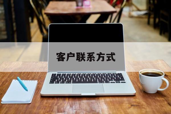 最新客户联系方式方法分析(最方便真实的曲靖客户联系方式免费平台方法)